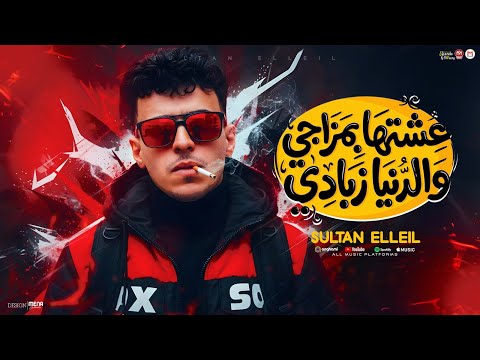 مهرجان عشتها بمزاجى والدنيا زبادى سلطان الليل 2026 توزيع ميزو التركى انتاج Mn Music