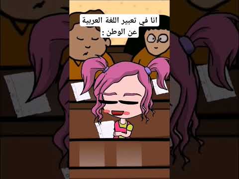 تعبير عن الوطن Animation Memes