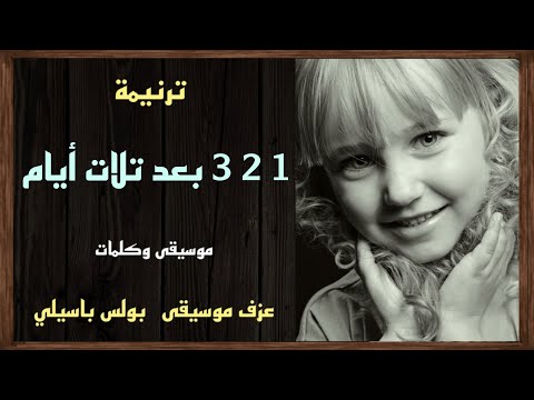 موسيقى ترنيمة 1 2 3 بعد تلات أيام توزيع بولس باسيلى موسيقى ترنيمة 1 2 3 بعد تلات أيام توزيع بولس باسيلى
