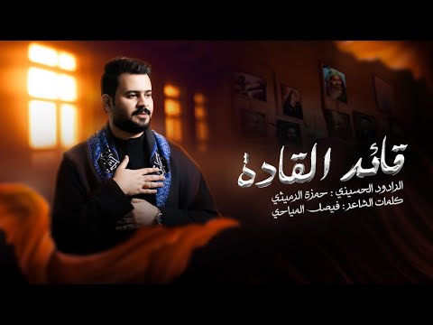 قائد القادة الرادود حمزة الرميثي من الله سادة