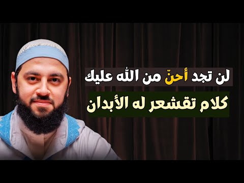 كلمة تهز القلب عن رحمة الله لن تجد أحن من الله عليك د أحمد العربي