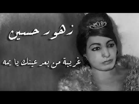 Zohour Hossein Ghareba Mn Baad Einek Yamah زهور حسين غريبة من بعد عينك يا يمه
