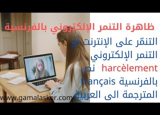 ظاهرة التنمر الإلكتروني بالفرنسية Le Harcèlement En Ligne
