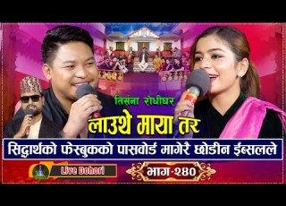  इब सलल स द र थ ल इ मल इ ल ल ल उन द उ अन म त र क ठ म आउछ भन पछ Lauthe Maya Live Dohori