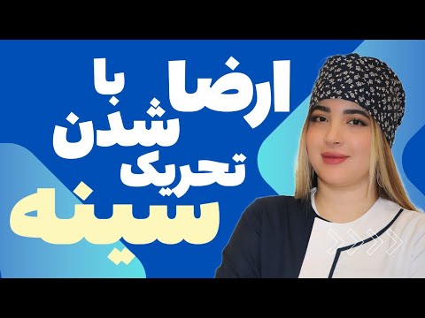 ارضا شدن با تحریک سینه