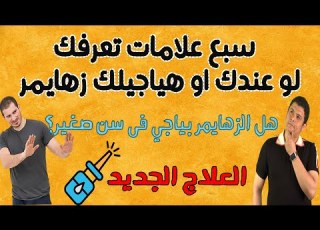  ما لا تعرفه عن مرض الزهايمر