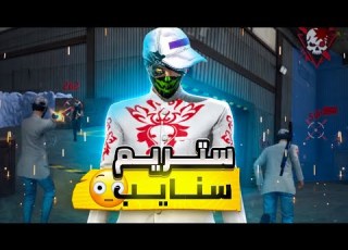طريقة دخول ستريم سنايب بالهاتف