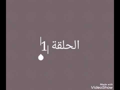 مسلسل المؤسس عثمان الحلقة 1مترجمة للعربية الرابط أسفل الفيديو