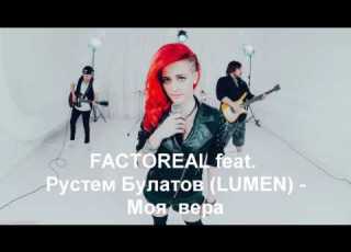  FACTOREAL Feat Рустем Булатов Моя вера