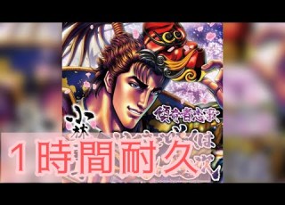 1時間耐久 いくさで咲くは花の慶次 小林幸子