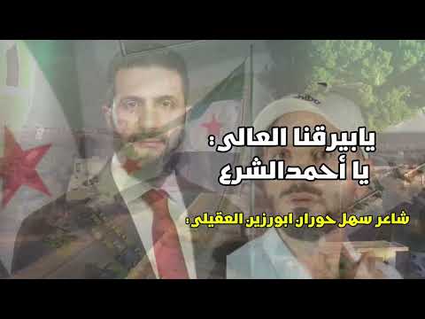 يابيرقنا العالي يا أحمد الشرع يابيرقنا العالي