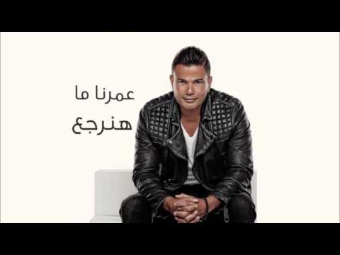 عمرو دياب عمرنا ما هنرجع 2016 Amr Diab Omrena Ma Hanergea