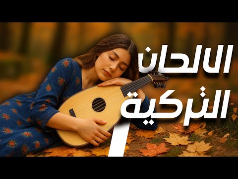 موسيقى تركية شرقية مزيج ساحر للشفاء الداخلي والاسترخاء والتأمل العميق