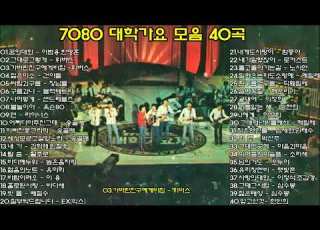 7080 대학가요모음 40곡