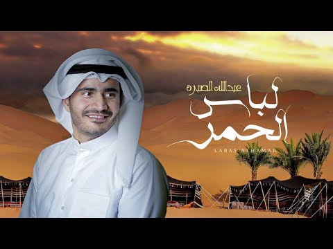 عبدالله الصبره لباس الحمر حصريا 2021