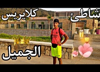  شاطئ كلايريس الموجود في ايمة أفضل شاطئ في المغرب يتميز بكل شيئ جميل