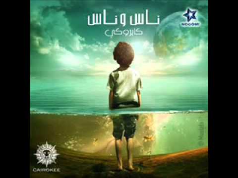 06 Cairokee Marboot B Astek مربوط في استيك