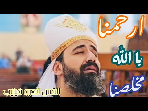 ارحمنا يا الله مخلصنا من القداس الغريغوري القس اندرو فيليب