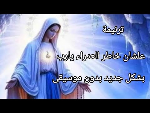 علشان خاطر العذراء يا رب ترنيمة روحية رائعة ترانيم مسيحية
