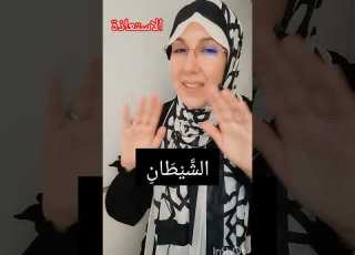 إتقان أحكام الاستعاذة