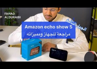 مراجعة امازون اليا Echo Show 5 ومميزاتها Amazon Alexa Echo Show 5 Review