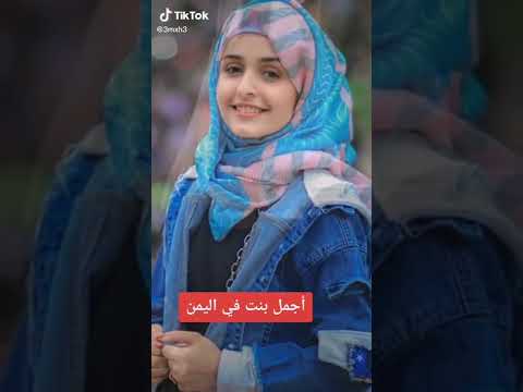من اجمل بنات اليمن صنعاء اب ذمار عدن تعز اليمن واحد