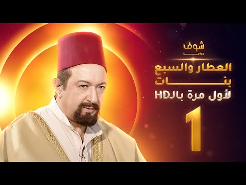 مسلسل العطار والسبع بنات بحلة HD الحلقة 1 ذكرايات رمضان