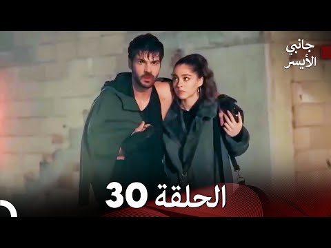 مسلسل جانبي الأيسر الحلقة 30 Arabic Dubbed