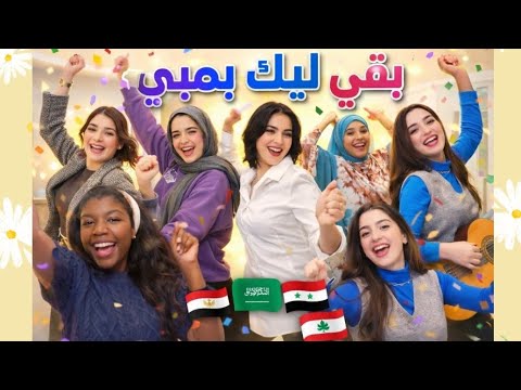 بقى ليك بمبي النسخة العربية مصرية سعودية سورية موريتانية لبنانية مغربية بقى ليك بمبي النسخة العربية مصرية سعودية سورية موريتانية لبنانية مغربية
