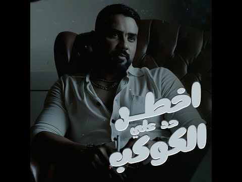 انا اخطر حد علي الكوكب الفنان تامر علي توزيع اسلام كريزي ا البوم اسد مصر 2025 ا