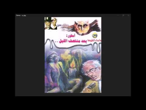 30 ماوراء الطبيعة أسطورة بعد منتصف الليل لاحمد خالد توفيق بصوت د أحمد ماضى 30 ماوراء الطبيعة أسطورة بعد منتصف الليل لاحمد خالد توفيق بصوت د أحمد ماضى