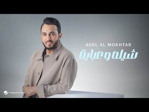 Adel Al Mokhtar Shela W Abaye Lyrics Video 2025 عادل المختار شيله وعباية