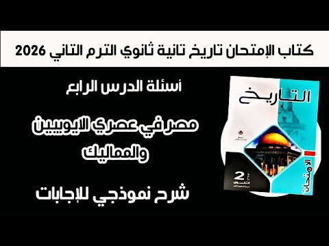 أسئلة كتاب الإمتحان تاريخ تانية ثانوي الدرس الرابع مصر في عصري الايوبيين والمماليك الترم الثاني 2026 أسئلة كتاب الإمتحان تاريخ تانية ثانوي الدرس الرابع مصر في عصري الايوبيين والمماليك الترم الثاني 2026