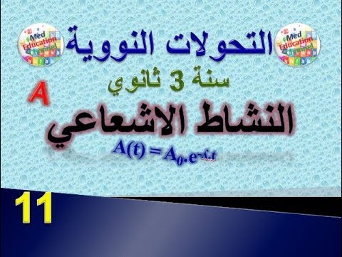 التحولات النووية النشاط الاشعاعي سنة 3 ثانوي