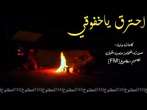 شيلة كيف جيت المحبه ليه جيت الغرام اداء صوت الفخامة متعب الخيل 2016 حصري جديد بدون موسيقى بدون ايقاع