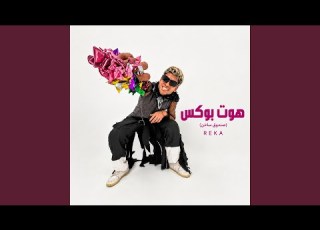 سمع هوس