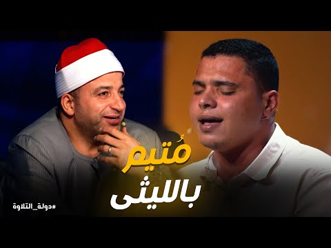 دولة التلاوة الشيخ محمد كامل لحظة خضوع حركت قلوب لجنة التحكيم