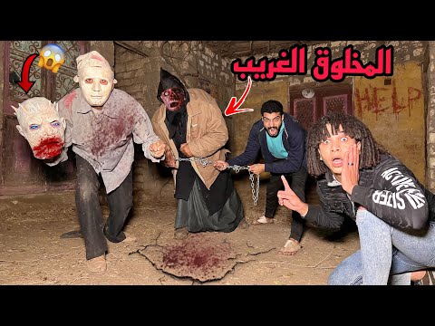 المدرس القاتل شال القناع بتاع المخلوق الغريب وكشفنا وشه الحقيقي صدمه