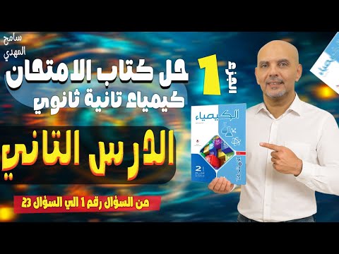 حل الدرس التاني كيمياء تانيه ثانوي الترم الاول الامتحان كيميا تانية ثانوي ج1 المهدي 2026 حل الدرس التاني كيمياء تانيه ثانوي الترم الاول الامتحان كيميا تانية ثانوي ج1 المهدي 2026