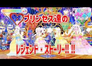 リング6弾 プリンセス達のレジェンド ストーリー ひみつのアイプリプレイ動画