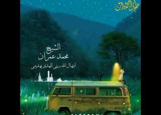 الله ربى للهدى يهدينى الشيخ محمد عمران