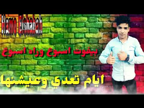 حالات واتس مهرجان ياخويا من بعدك موجوع حمو الشبح