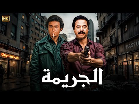 فيلم الأكشن و الإثارة الـجـريـمـة بطولة نـور الـشـريـف و يـوسـف شـعـبـان FULL HD