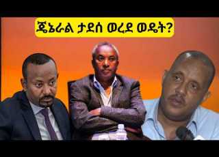  የመጨረሻዋ ሰዓት የጄኔራል ታደሰ ወረደ አደገኛ ጉዞ Ethiopia Tigray Abiy Ahmed Tadesse Werede Getachew Reda