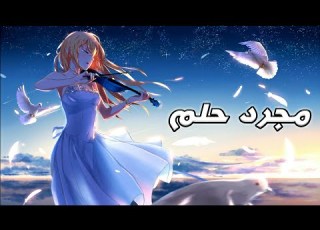 مجرد حلم أغنيه رومانسيه حزينه جدا مترجمة AMV روعه مؤثر لا يفوتك Just A Dream ᴴᴰ