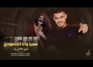 اجمل المنوعات العربية سمرا وانا الحاصودي تهدي تهدي وا حسنا كرمالك لعمل ناطور ابو اللبيب 2024