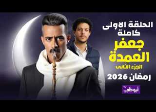 Exclusive Jaafar Al Omda Series Part 2 Episode 1 Full Starring Mohamed Ramadan Ramadan 2026