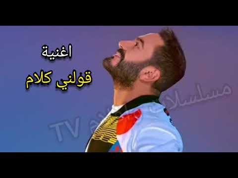 اغنية قولني كلام اول مرة أقوله تامر حسني اغنية قولني كلام اول مرة أقوله تامر حسني