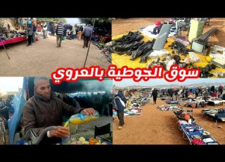 من سوق الجوطية بالعروي شوفو كل حاجة جاتلك فالبال قديمة تلقاها فيها وهي أكبر جوطية بالإقليم