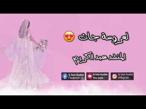 المنشد عبد الكريم لعروسة جات